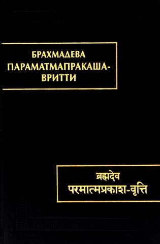 Параматмапракаша-вритти фото книги