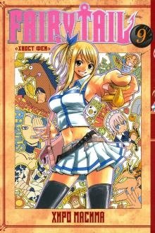 Хвост Феи. Том 9 фото книги