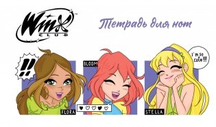 Тетрадь для нот. Winx. Милые феи (8 л., А5, горизонтальная, скрепка) фото книги