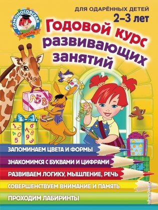 Годовой курс развивающих занятий. Для одарённых детей 2-3 лет фото книги