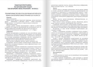 Методическое пособие к учебному изданию Л.Ш. Рахимбековой, С.Ю. Распертовой, Н.Ю. Чечиной, Дин Аньци «Китайский язык. Второй иностранный язык». 10 класс. Базовый уровень фото книги 9