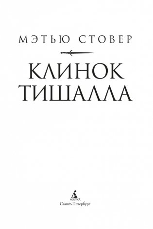 Клинок Тишалла фото книги 4