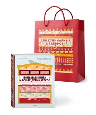 Подарок кулинару: Большая книга мясных деликатесов в подарочном пакете фото книги