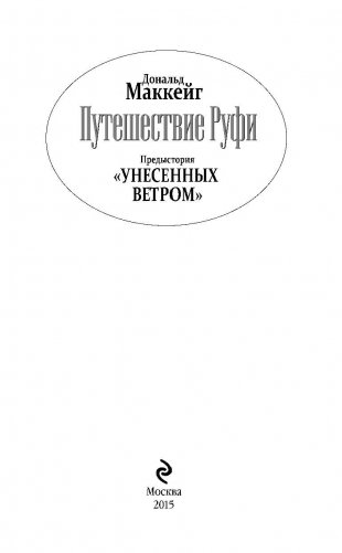 Путешествие Руфи. Предыстория "Унесенных ветром" Маргарет Митчелл фото книги 3