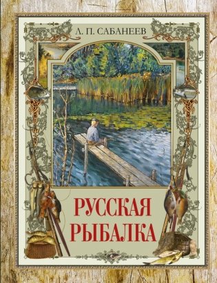 Русская рыбалка фото книги