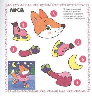 Весёлые аппликации. Для девочек фото книги 2