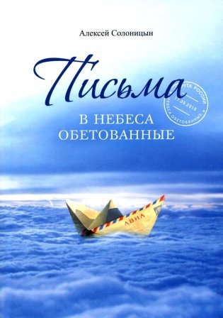 Письма в Небеса обетованные фото книги