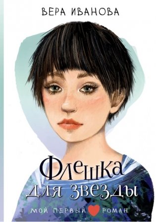 Флешка для звезды фото книги