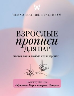 Взрослые прописи для пар, чтобы ваша любовь стала крепче. По методу Дж. Грэя «Мужчины с Марса, женщины с Венеры» фото книги