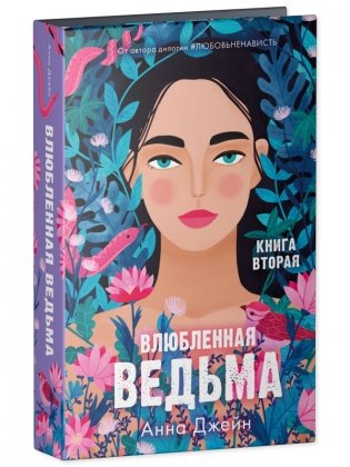 Комплект книг Анны Джейн «Влюбленная ведьма», «Восхитительная ведьма» фото книги 6