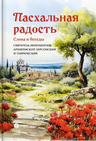 Пасхальная радость. Слова и беседы фото книги