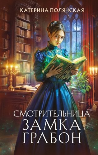 Смотрительница замка Грабон фото книги
