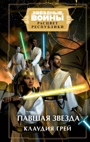 Звёздные войны: Расцвет Республики. Павшая звезда фото книги