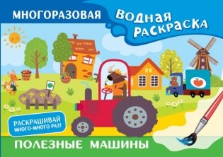 Полезные машины. Многоразовая водная раскраска фото книги
