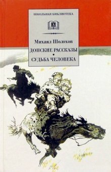 Донские рассказы. Судьба человека фото книги