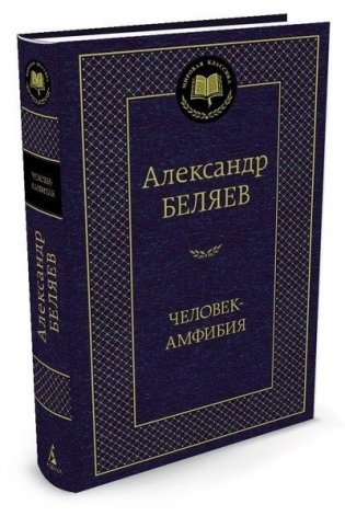 Человек-амфибия фото книги 2