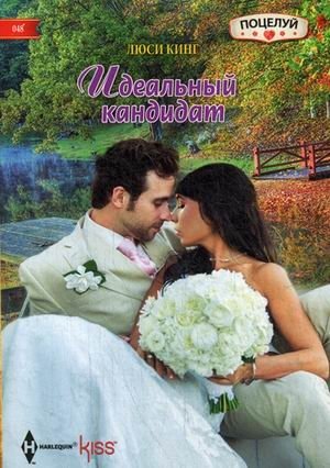 Идеальный кандидат фото книги