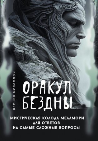 Оракул Бездны. Мистическая колода Меламори для ответов на самые сложные вопросы фото книги