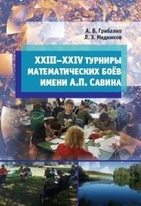 XXIII––XXIV турниры математических боёв имени А.П. Савина фото книги