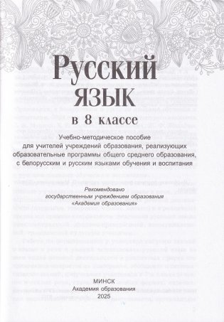 Русский язык в 8 классе. Учебно-методическое пособие. ГРИФ фото книги 2