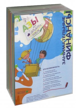 Занимательные финансы. Азы для дошкольников (комплект в 16 кн. + вкладыш) фото книги