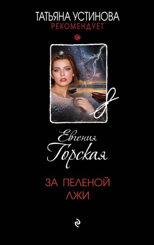 За пеленой лжи фото книги