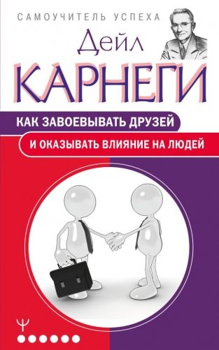 Как завоевывать друзей и оказывать влияние на людей фото книги