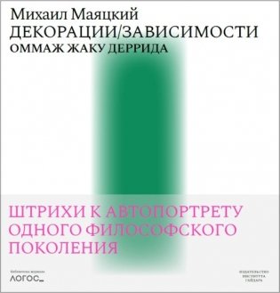 Декорации/Зависимости. Оммаж Жаку Деррида. Штрихи к автопортрету одного философского поколения фото книги