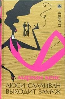 Люси Салливан выходит замуж фото книги