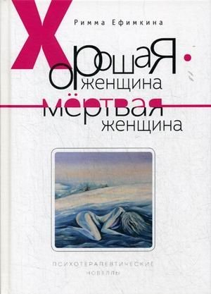 Хорошая женщина - мертвая женщина фото книги