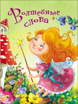 Волшебные слова фото книги