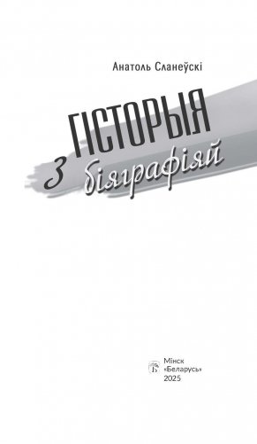 Гісторыя з біяграфіяй фото книги 2
