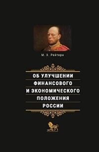 Об улучшении финансового и экономического положения России фото книги