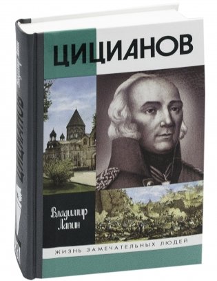 Цицианов фото книги 2