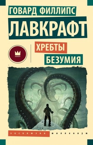 Хребты безумия фото книги