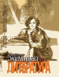 Женщина и литература (количество томов: 2) фото книги