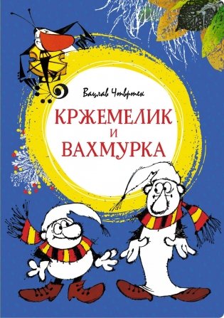 Кржемелик и Вахмурка фото книги