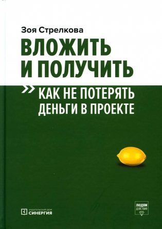 Вложить и получить. Как не потерять деньги в проекте. 2-е изд фото книги