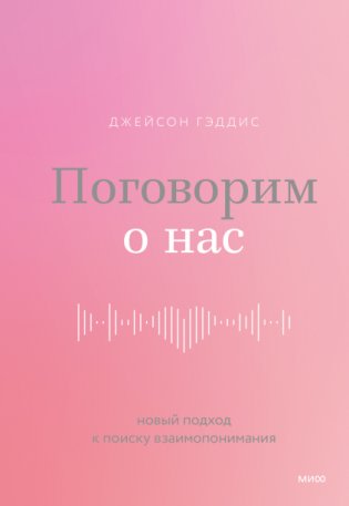 Поговорим о нас. Новый подход к поиску взаимопонимания фото книги 2