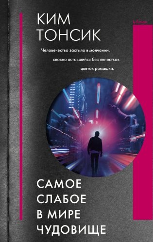 Самое слабое в мире чудовище фото книги