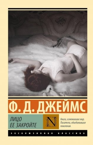 Лицо ее закройте: роман фото книги