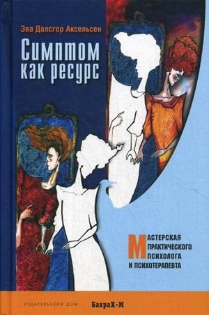 Симптом как ресурс фото книги