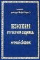 Песнопения страстной седмицы: нотный сборник (золот.тиснен.) фото книги маленькое 2