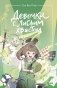 Девочка с лисьим хвостом. Том 5 фото книги маленькое 2
