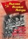 Самый памятный день войны. Письма-исповеди фото книги маленькое 2