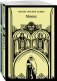 Набор "Сделка с дьяволом" (из 2-х книг: "Монах", "Эликсиры дьявола) фото книги маленькое 2
