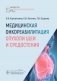 Медицинская онкореабилитация. Опухоли шеи и средостения фото книги маленькое 2