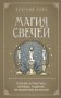 Магия свечей. Теория и практика: обряды, гадание, исполнение желаний фото книги маленькое 2