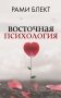 Восточная психология фото книги маленькое 2
