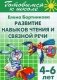 Готовимся к школе. Развитие навыков чтения и связной речи фото книги маленькое 2
